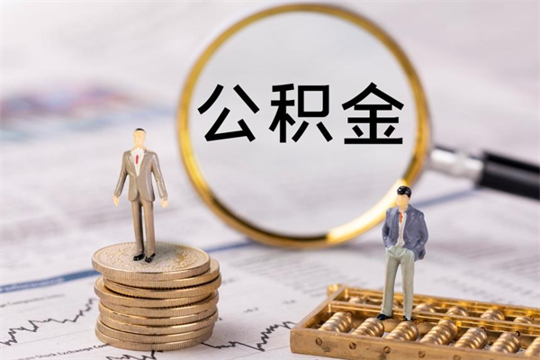 普洱辞职后能取公积金吗（辞职后能取住房公积金吗）