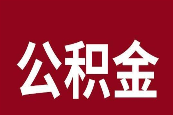 普洱公积金离职怎么领取（公积金离职提取流程）