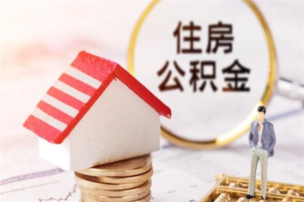 普洱公积金该怎么取出来（怎么取住房公积金的钱）