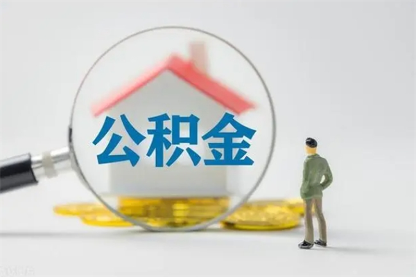 普洱辞职后能取公积金吗（辞职后能取住房公积金吗）