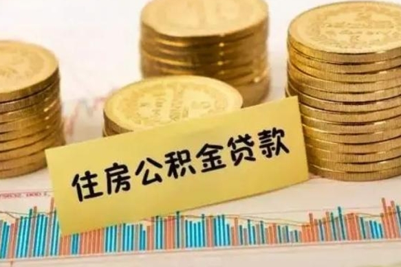 普洱离职公积金封存怎么取（住房公积金离职封存怎么提取）