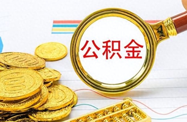 普洱公积金如何全部取出（公积金如何全部取完）