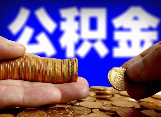 普洱在职员工怎么取公积金（在职员工提取公积金流程）